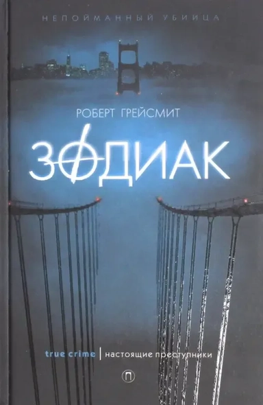 Зодиак. Грейсмит Р.: купить с доставкой по Кипру или в книжных магазинах Букберри в Лимасоле, Ларнаке и Пафосе