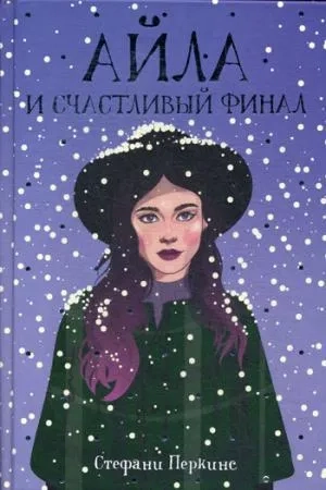 Айла и счастливый финал: роман: купить с доставкой по Кипру или в книжных магазинах Букберри в Лимасоле, Ларнаке и Пафосе