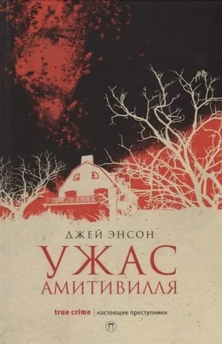Ужас Амитивилля. Энсон Д.: купить с доставкой по Кипру или в книжных магазинах Букберри в Лимасоле, Ларнаке и Пафосе