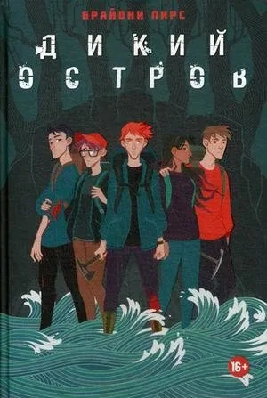Дикий остров: роман. Пирс Б.: купить с доставкой по Кипру или в книжных магазинах Букберри в Лимасоле, Ларнаке и Пафосе