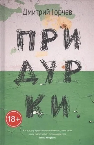 Придурки: купить с доставкой по Кипру или в книжных магазинах Букберри в Лимасоле, Ларнаке и Пафосе