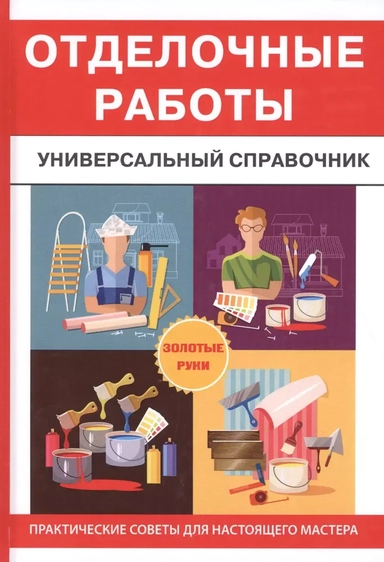 Отделочные работы. Универсальный справочник.: купить с доставкой по Кипру или в книжных магазинах Букберри в Лимасоле, Ларнаке и Пафосе
