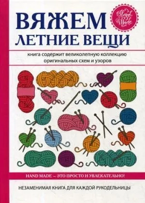 Вяжем летние вещи: купить с доставкой по Кипру или в книжных магазинах Букберри в Лимасоле, Ларнаке и Пафосе