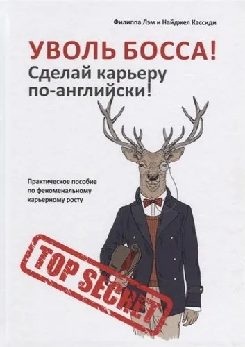 Уволь босса! Сделай карьеру по-английски! Практическое пособие по феноменальному карьерному росту: купить с доставкой по Кипру или в книжных магазинах Букберри в Лимасоле, Ларнаке и Пафосе