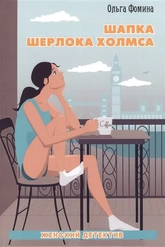 Шапка Шерлока Холмса. Фомина О.: купить с доставкой по Кипру или в книжных магазинах Букберри в Лимасоле, Ларнаке и Пафосе