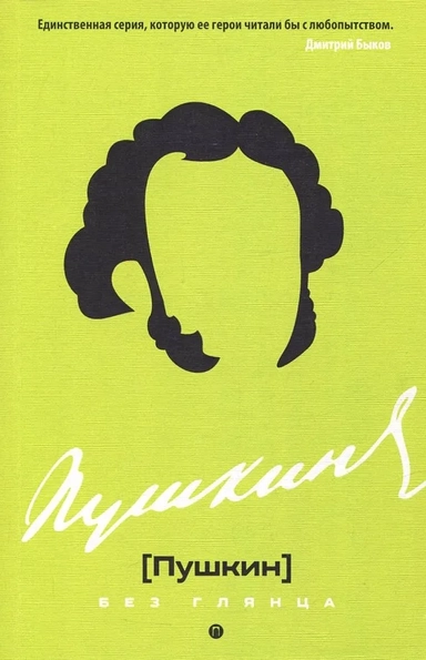 Пушкин без глянца: купить с доставкой по Кипру или в книжных магазинах Букберри в Лимасоле, Ларнаке и Пафосе