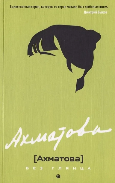 Ахматова без глянца: купить с доставкой по Кипру или в книжных магазинах Букберри в Лимасоле, Ларнаке и Пафосе