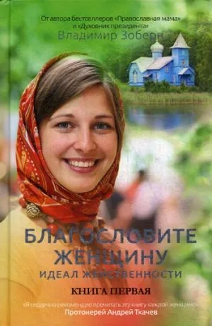 Благословите женщину. Идеал женственности. Кн. 1. Сост. Зоберн В.: купить с доставкой по Кипру или в книжных магазинах Букберри в Лимасоле, Ларнаке и Пафосе