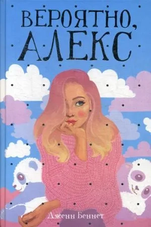 Вероятно, Алекс: роман. Беннет Д.: купить с доставкой по Кипру или в книжных магазинах Букберри в Лимасоле, Ларнаке и Пафосе