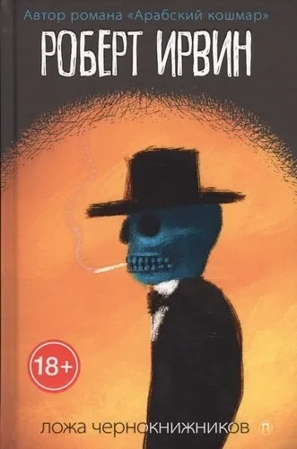 Ложа чернокнижников: роман. Ирвинт Р.: купить с доставкой по Кипру или в книжных магазинах Букберри в Лимасоле, Ларнаке и Пафосе