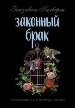 Законный брак: купить с доставкой по Кипру или в книжных магазинах Букберри в Лимасоле, Ларнаке и Пафосе