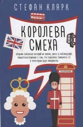 Королева смеха: купить с доставкой по Кипру или в книжных магазинах Букберри в Лимасоле, Ларнаке и Пафосе