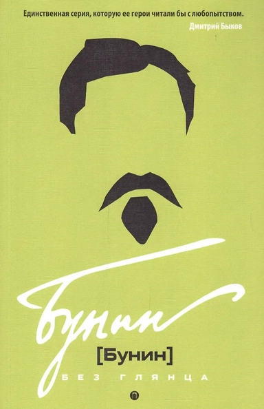 Бунин без глянца: купить с доставкой по Кипру или в книжных магазинах Букберри в Лимасоле, Ларнаке и Пафосе