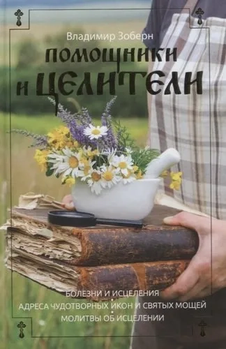 Помощники и целители: Болезни и исцеления. Адреса чудотворных икон и сятых мощей. Молитвы об исцелен: купить с доставкой по Кипру или в книжных магазинах Букберри в Лимасоле, Ларнаке и Пафосе