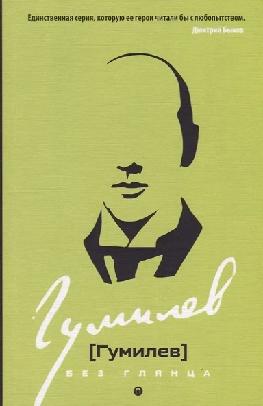 Гумилев без глянца: купить с доставкой по Кипру или в книжных магазинах Букберри в Лимасоле, Ларнаке и Пафосе