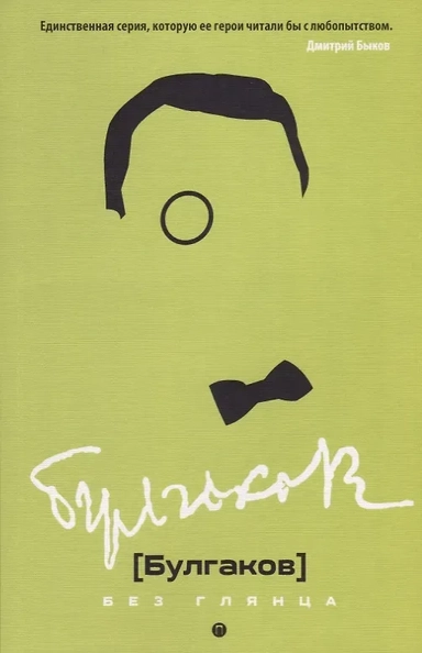 Булгаков без глянца: купить с доставкой по Кипру или в книжных магазинах Букберри в Лимасоле, Ларнаке и Пафосе