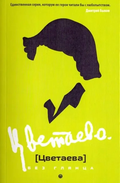 Цветаева без глянца: купить с доставкой по Кипру или в книжных магазинах Букберри в Лимасоле, Ларнаке и Пафосе