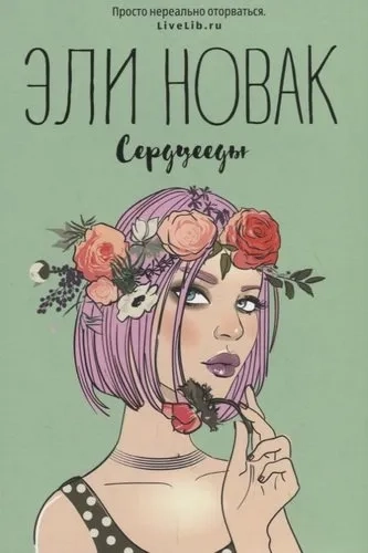 Сердцееды: роман: купить с доставкой по Кипру или в книжных магазинах Букберри в Лимасоле, Ларнаке и Пафосе