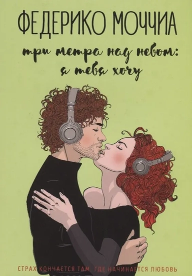 Три метра над небом: Я тебя хочу: роман: купить с доставкой по Кипру или в книжных магазинах Букберри в Лимасоле, Ларнаке и Пафосе