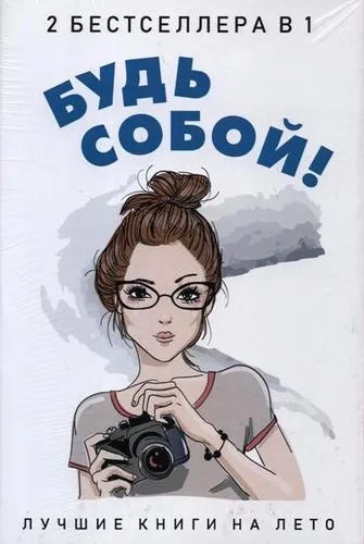 Будь собой! (комплект из 2-х книг): купить с доставкой по Кипру или в книжных магазинах Букберри в Лимасоле, Ларнаке и Пафосе