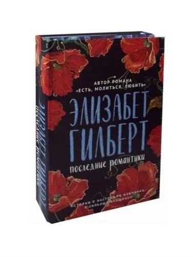 Последние романтики. Комплект из 2-х книг: купить с доставкой по Кипру или в книжных магазинах Букберри в Лимасоле, Ларнаке и Пафосе