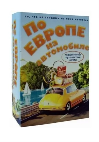 По Европе на автомобиле. Комплект из 2-х книг: купить с доставкой по Кипру или в книжных магазинах Букберри в Лимасоле, Ларнаке и Пафосе