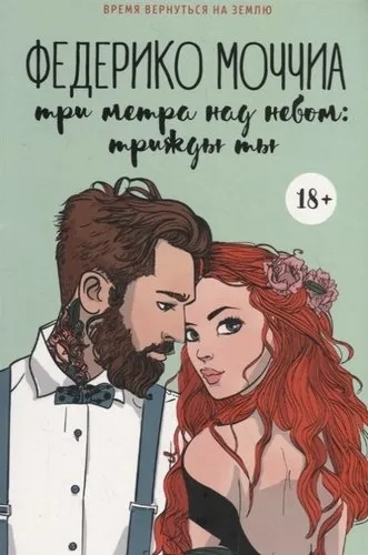 Три метра над небом: Трижды ты: роман: купить с доставкой по Кипру или в книжных магазинах Букберри в Лимасоле, Ларнаке и Пафосе