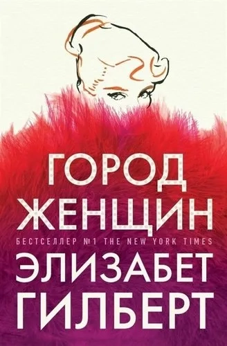 Город женщин:роман: купить с доставкой по Кипру или в книжных магазинах Букберри в Лимасоле, Ларнаке и Пафосе