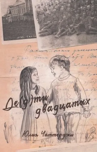 Де(д)ти двадцатых: купить с доставкой по Кипру или в книжных магазинах Букберри в Лимасоле, Ларнаке и Пафосе