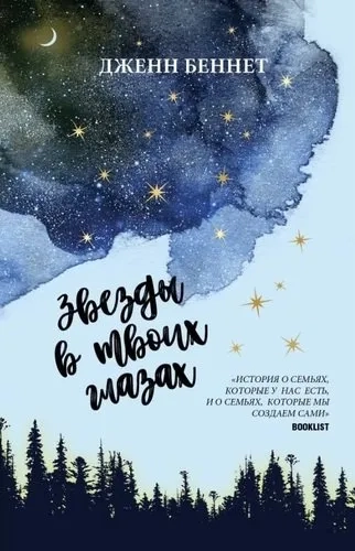 Звезды в твоих глазах: купить с доставкой по Кипру или в книжных магазинах Букберри в Лимасоле, Ларнаке и Пафосе