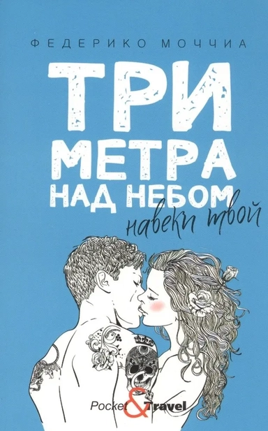 Три метра над небом: Навеки твой: роман: купить с доставкой по Кипру или в книжных магазинах Букберри в Лимасоле, Ларнаке и Пафосе