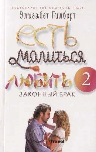 Есть, молиться, любить 2: Законный брак: купить с доставкой по Кипру или в книжных магазинах Букберри в Лимасоле, Ларнаке и Пафосе