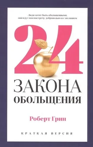 24 закона обольщения для достижения  власти: купить с доставкой по Кипру или в книжных магазинах Букберри в Лимасоле, Ларнаке и Пафосе