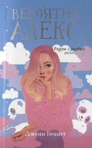 Вероятно, Алекс: роман: купить с доставкой по Кипру или в книжных магазинах Букберри в Лимасоле, Ларнаке и Пафосе