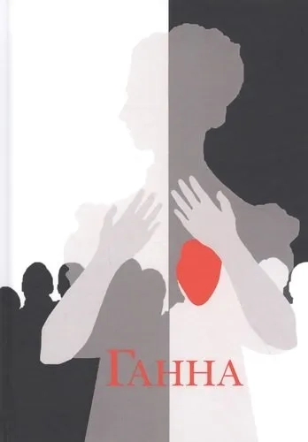 Ганна. Сага: купить с доставкой по Кипру или в книжных магазинах Букберри в Лимасоле, Ларнаке и Пафосе