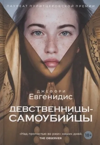 Девственницы-самоубийцы: роман: купить с доставкой по Кипру или в книжных магазинах Букберри в Лимасоле, Ларнаке и Пафосе