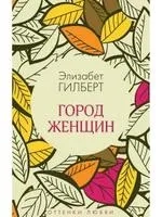Город женщин: роман: купить с доставкой по Кипру или в книжных магазинах Букберри в Лимасоле, Ларнаке и Пафосе
