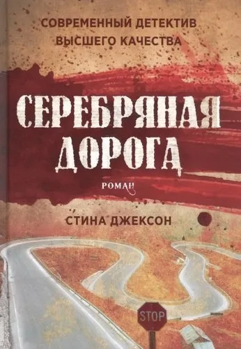 Серебряная дорога: купить с доставкой по Кипру или в книжных магазинах Букберри в Лимасоле, Ларнаке и Пафосе
