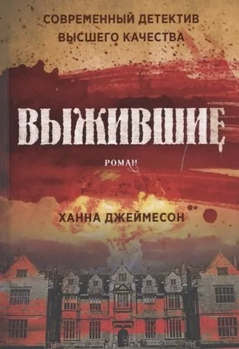 Выжившие: роман: купить с доставкой по Кипру или в книжных магазинах Букберри в Лимасоле, Ларнаке и Пафосе