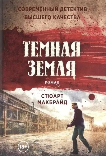Темная земля: роман: купить с доставкой по Кипру или в книжных магазинах Букберри в Лимасоле, Ларнаке и Пафосе
