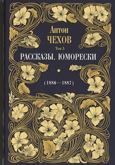 Рассказы. Юморески (1886-1887). Том 5: купить с доставкой по Кипру или в книжных магазинах Букберри в Лимасоле, Ларнаке и Пафосе