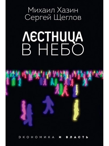 Лестница в небо. Диалоги о власти, карьере и мировой элите: купить с доставкой по Кипру или в книжных магазинах Букберри в Лимасоле, Ларнаке и Пафосе
