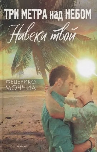 Три метра над небом: Навеки твой: роман: купить с доставкой по Кипру или в книжных магазинах Букберри в Лимасоле, Ларнаке и Пафосе