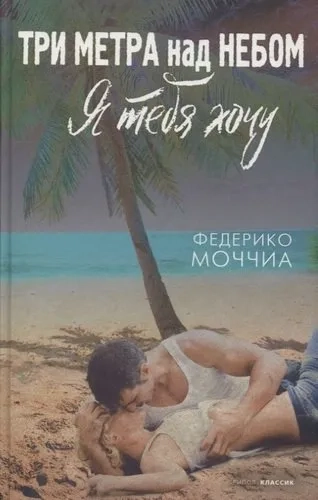 Три метра над небом: Я тебя хочу: роман: купить с доставкой по Кипру или в книжных магазинах Букберри в Лимасоле, Ларнаке и Пафосе