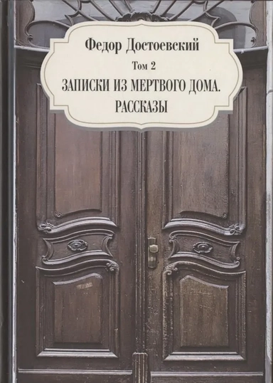 Записки из мертвого дома. Рассказы. Т. 2: купить с доставкой по Кипру или в книжных магазинах Букберри в Лимасоле, Ларнаке и Пафосе