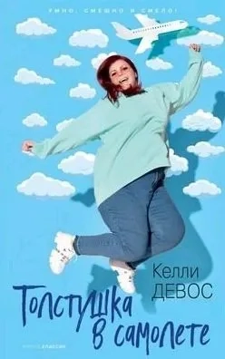 Толстушка в самолете: купить с доставкой по Кипру или в книжных магазинах Букберри в Лимасоле, Ларнаке и Пафосе