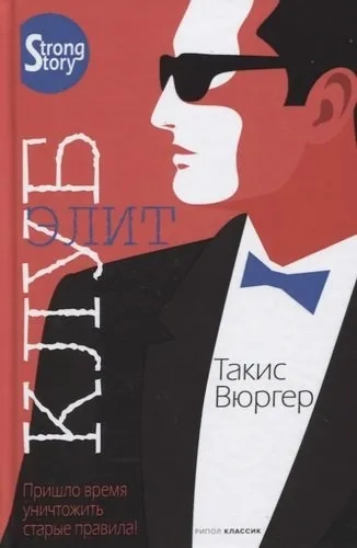 Клуб элит: купить с доставкой по Кипру или в книжных магазинах Букберри в Лимасоле, Ларнаке и Пафосе