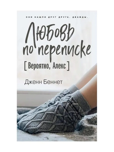 Любовь по переписке [Вероятно, Алекс]: купить с доставкой по Кипру или в книжных магазинах Букберри в Лимасоле, Ларнаке и Пафосе