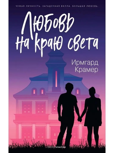 Любовь на краю света: купить с доставкой по Кипру или в книжных магазинах Букберри в Лимасоле, Ларнаке и Пафосе
