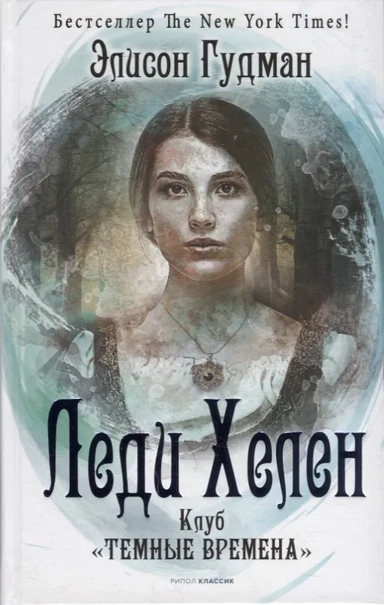 Леди Хелен 1. Клуб "Темные времена": купить с доставкой по Кипру или в книжных магазинах Букберри в Лимасоле, Ларнаке и Пафосе